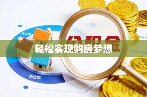 潜江轻松实现购房梦想