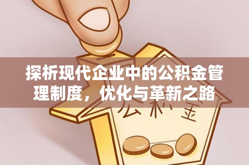 潜江探析现代企业中的公积金管理制度，优化与革新之路