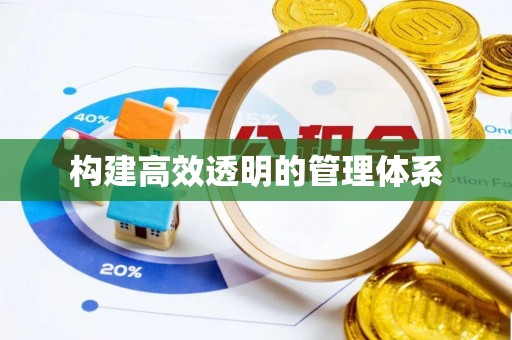 潜江构建高效透明的管理体系