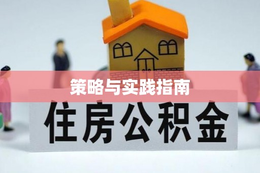 潜江策略与实践指南