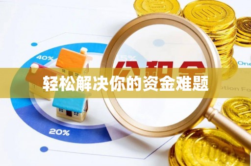 潜江轻松解决你的资金难题