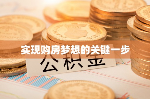 潜江实现购房梦想的关键一步
