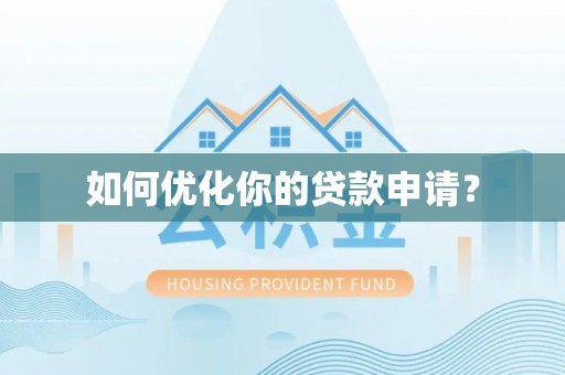 潜江如何优化你的贷款申请？