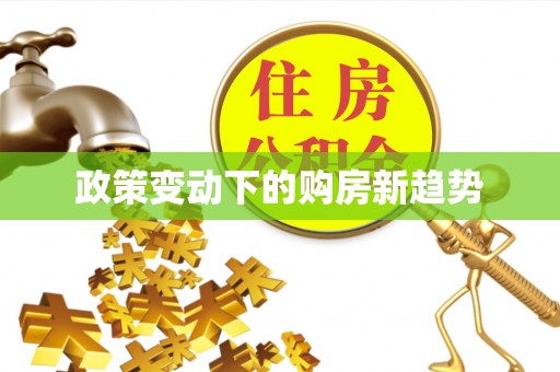 潜江政策变动下的购房新趋势