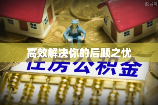 潜江高效解决你的后顾之忧