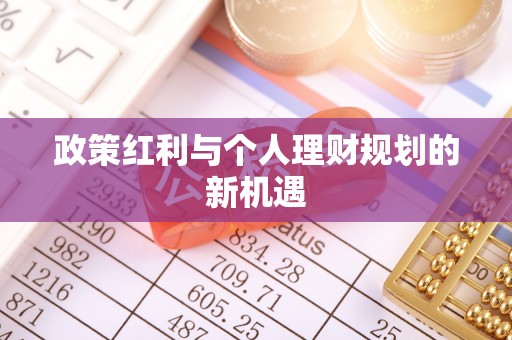 潜江政策红利与个人理财规划的新机遇