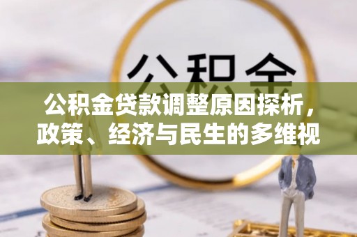 潜江公积金贷款调整原因探析，政策、经济与民生的多维视角