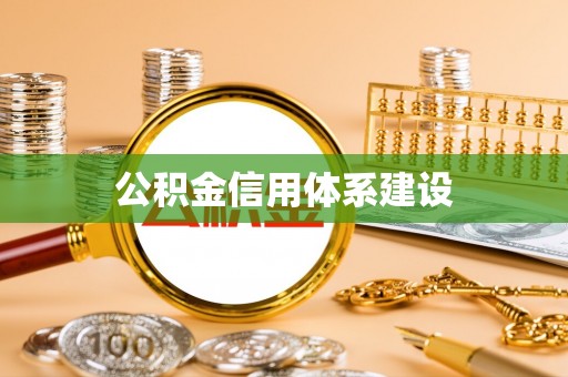 潜江公积金信用体系建设