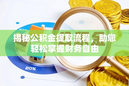 潜江揭秘公积金提取流程，助您轻松掌握财务自由