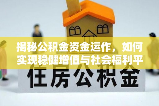 潜江揭秘公积金资金运作，如何实现稳健增值与社会福利平衡