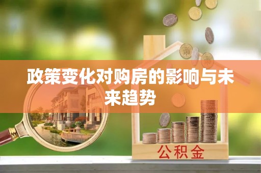 潜江政策变化对购房的影响与未来趋势