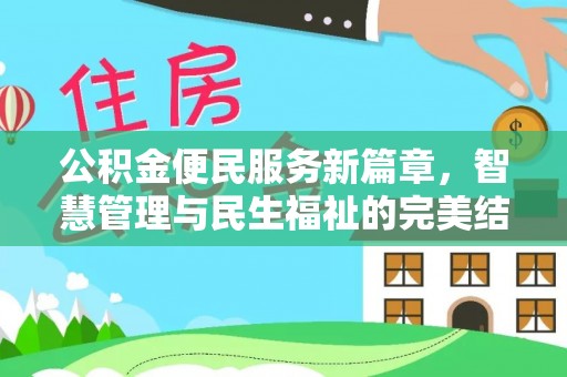 潜江公积金便民服务新篇章，智慧管理与民生福祉的完美结合