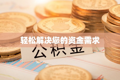 潜江轻松解决您的资金需求