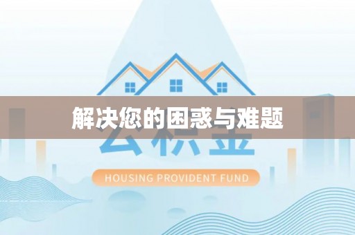 潜江解决您的困惑与难题