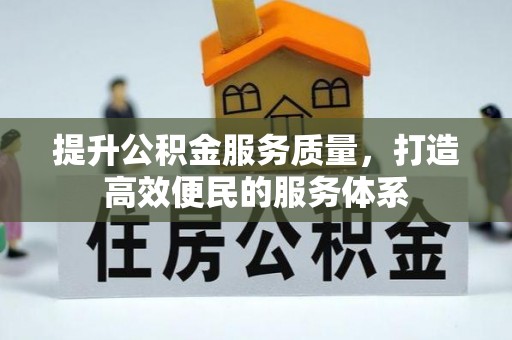 潜江提升公积金服务质量，打造高效便民的服务体系