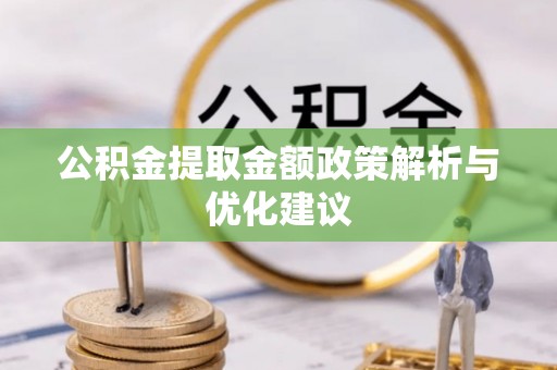潜江公积金提取金额政策解析与优化建议