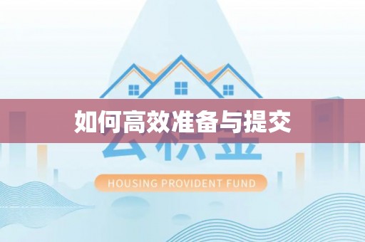 潜江如何高效准备与提交