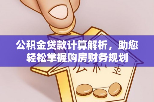 潜江公积金贷款计算解析，助您轻松掌握购房财务规划
