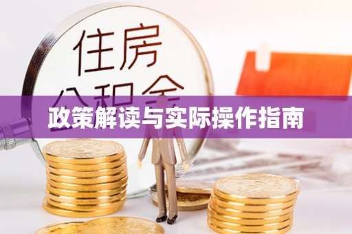 潜江政策解读与实际操作指南