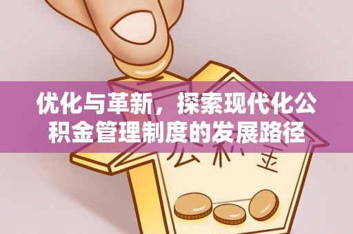 潜江优化与革新，探索现代化公积金管理制度的发展路径