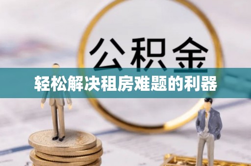 潜江轻松解决租房难题的利器