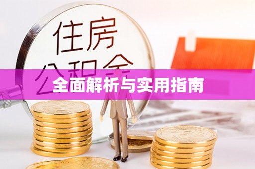 潜江全面解析与实用指南