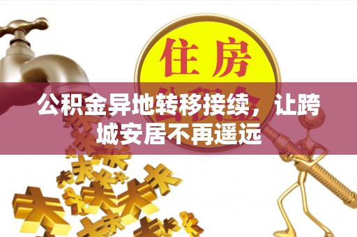 潜江公积金异地转移接续，让跨城安居不再遥远