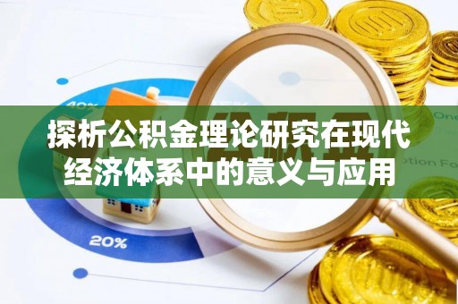 潜江探析公积金理论研究在现代经济体系中的意义与应用
