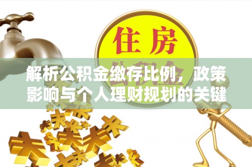 潜江解析公积金缴存比例，政策影响与个人理财规划的关键