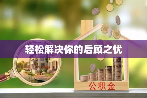 潜江轻松解决你的后顾之忧