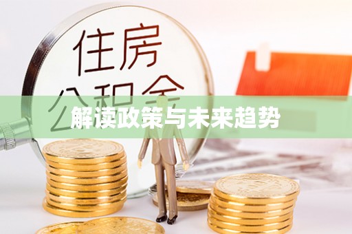 潜江解读政策与未来趋势