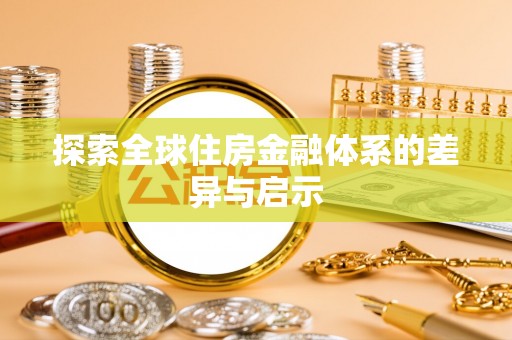 潜江探索全球住房金融体系的差异与启示