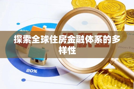 潜江探索全球住房金融体系的多样性