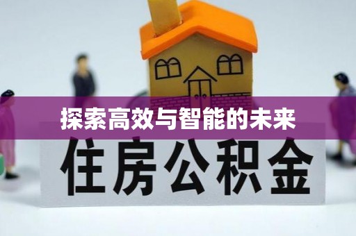 潜江探索高效与智能的未来