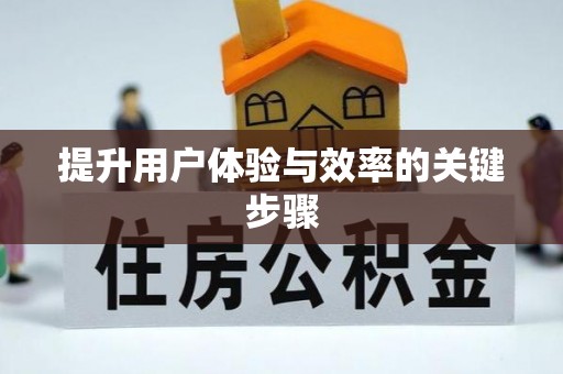 潜江提升用户体验与效率的关键步骤