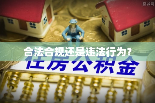 潜江合法合规还是违法行为？
