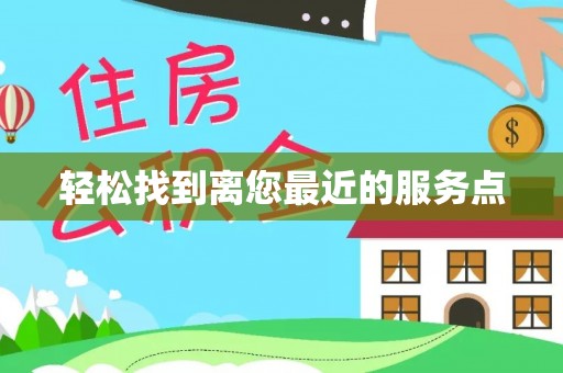 潜江轻松找到离您最近的服务点