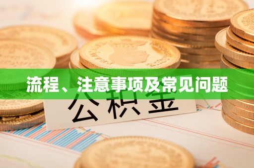 潜江流程、注意事项及常见问题