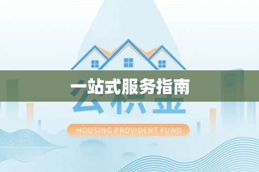 潜江一站式服务指南