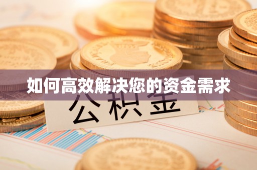 潜江如何高效解决您的资金需求