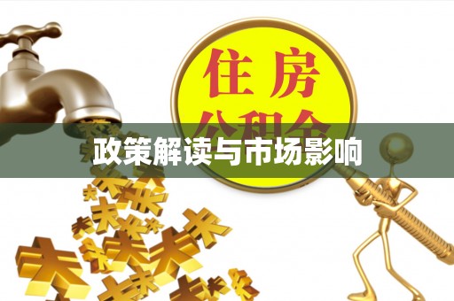 潜江政策解读与市场影响