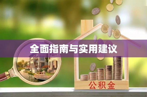 潜江全面指南与实用建议