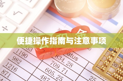 潜江便捷操作指南与注意事项