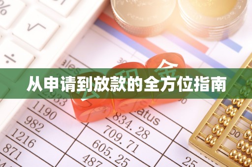 潜江从申请到放款的全方位指南