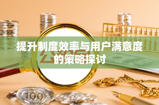 潜江提升制度效率与用户满意度的策略探讨