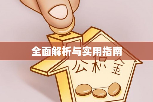 潜江全面解析与实用指南