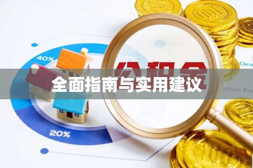 潜江全面指南与实用建议