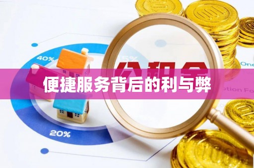 潜江便捷服务背后的利与弊