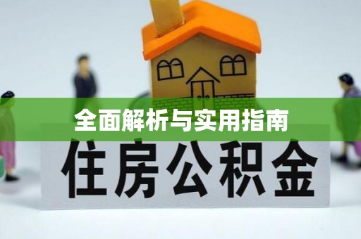 潜江全面解析与实用指南