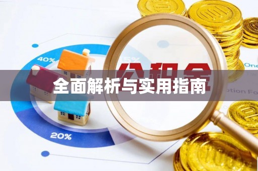 潜江全面解析与实用指南